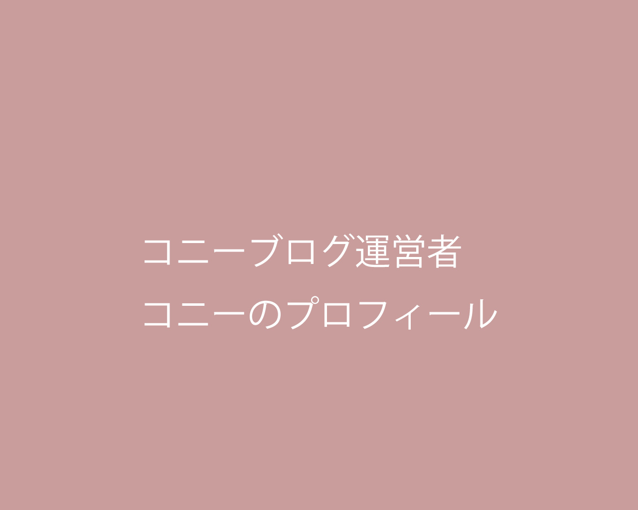 コニーブログ運営者コニーのプロフィール コニーブログ