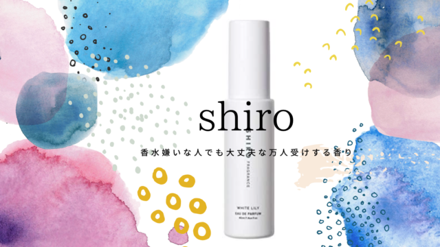 shiroの香水の口コミ