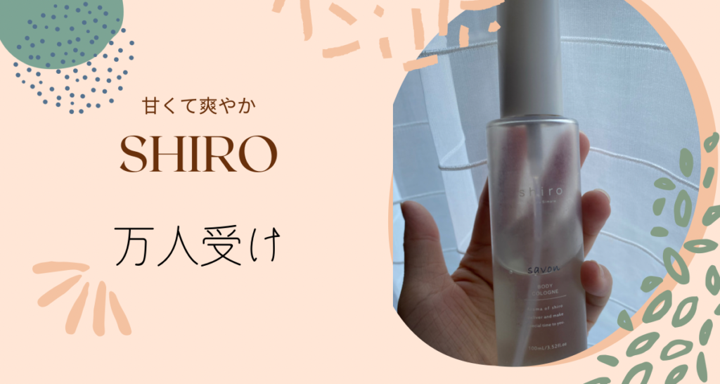 shiroの香水体験談