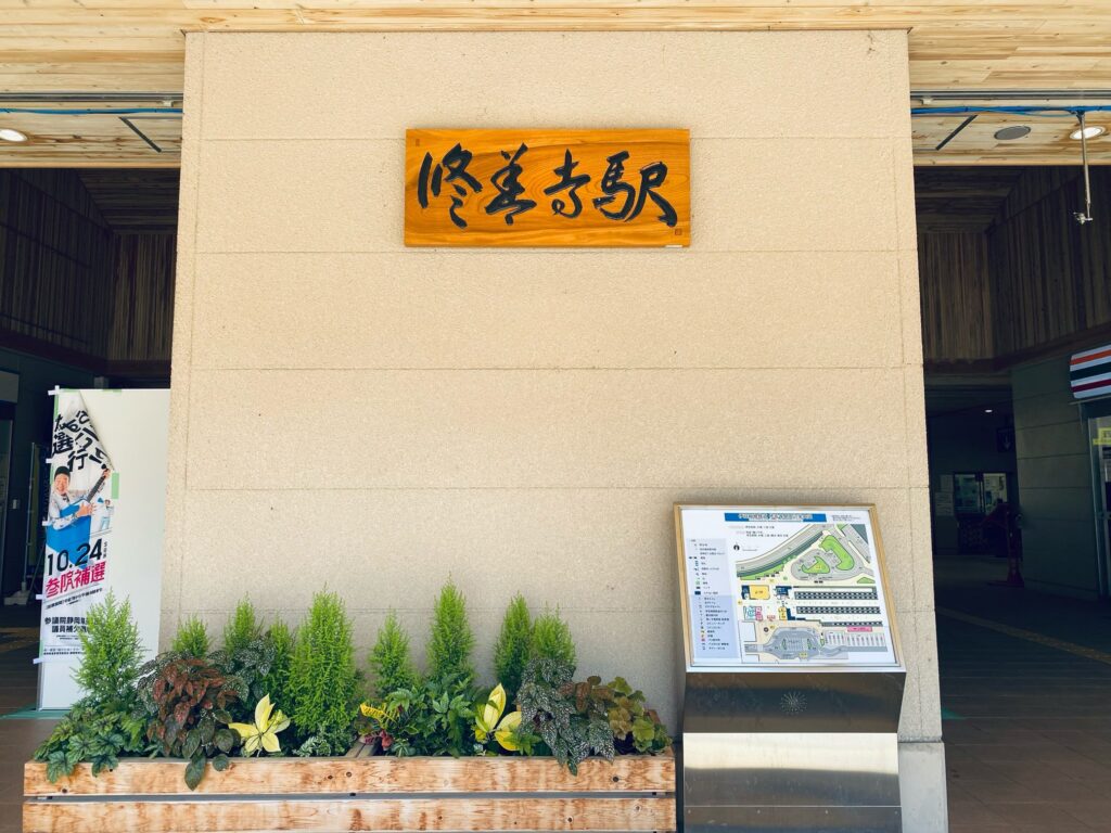 修善寺駅