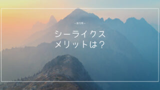 シーライクスのメリットは？