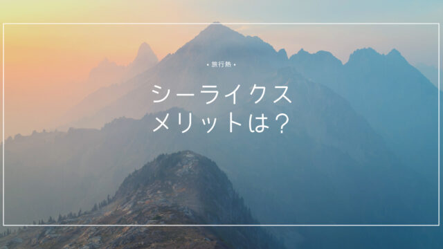 シーライクスのメリットは？